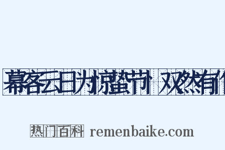 幕客云日为惊蛰节忄双然有作是什么意思的图片